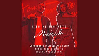 А вы не трогайте меня (Lavrushkin & Silver Ace Remix)