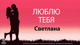 Люблю Тебя Светлана - Песня Любви На Имя