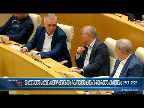 მმართველი პარტია ევროკომისიის რეკომენდაციების შესრულებას იწყებს