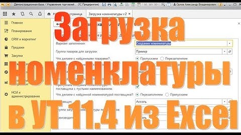 Загрузка номенклатуры в УТ 11 4 из Excel в 1С Предприятие 8.3. версия 2
