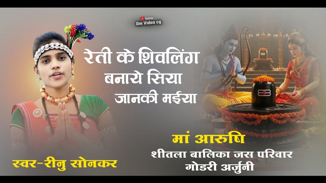 रीनु सोनकर || रेती के शिवलिंग बनाये सिया जानकी || मां आरुषि शीतला बालिका जस परिवार गोडरी अर्जुनी 