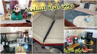 #روتين_تحفيزي للمرأة المسلمة🧕ركن القهوة بأشياء بسيطة❤️مشتريات جديدة❤️cleaning motivation ✔️