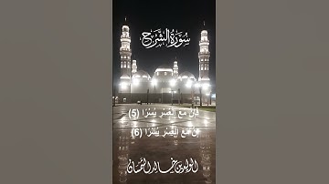 تلاوات مسجد قباء# سورة الشرح # صلاة المغرب# السبت# 12- 8- 1444هـ# الشيخ . د الوليد الشمسان