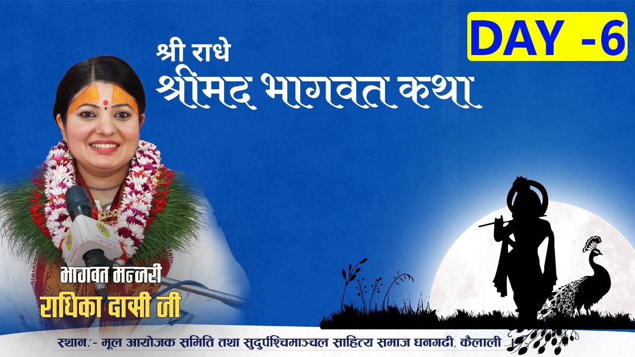 श्रीमद् भागवत ज्ञान महायज्ञ Day 6 साहित्य समाज धनगढी, कैलाली ।Radhika Daasi Ji , Bhagawat Katha LIVE