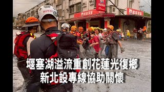 堰塞湖溢流重創花蓮光復鄉　新北設專線協助關懷