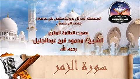 سورة الزمر - الشيخ محمود فرج رحمه الله
