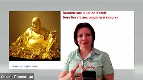 Канал Хотея Бога богатства, радости и счастья
