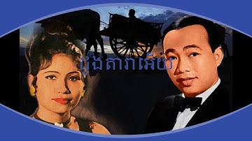 ដួងតារាអើយ