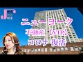 【ニューヨーク不動産】VIPのお客様をご案内！ 〜コロナ復活〜 THE EASTON