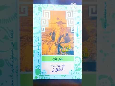 رواية الثور مو يان ترجمة محسن فرجاني 240 صفحة 