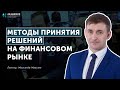 Методы принятия решения на финансовом рынке // АУФИ