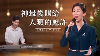 基督教會歌曲《神最後賜給人類的應許》【詩歌Mv】