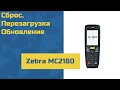 ТСД Zebra MC2180 - сброс, перезагрузка, обновление