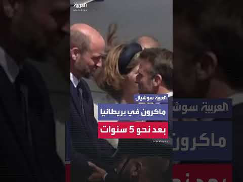 استقبال أمير وأميرة ويلز للرئيس الفرنسي في بريطانيا بعد بريكست
