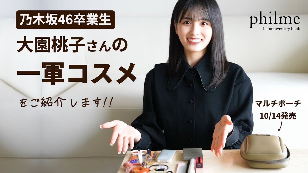 【philme】乃木坂46卒業生・大園桃子さんのポーチの中身【what’s in my pouch】