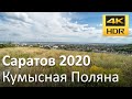 Саратов 2020: Кумысная поляна