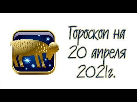 ГОРОСКОП ДЛЯ ЗНАКА ЗОДИАКА ОВЕН. НА 20 АПРЕЛЯ.