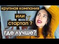 Где лучше работать? Часть 1: крупная компания или стартап? Плюсы и минусы.