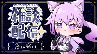 【雑談】急に気温が下がってきた10月1日‼️少しだけ