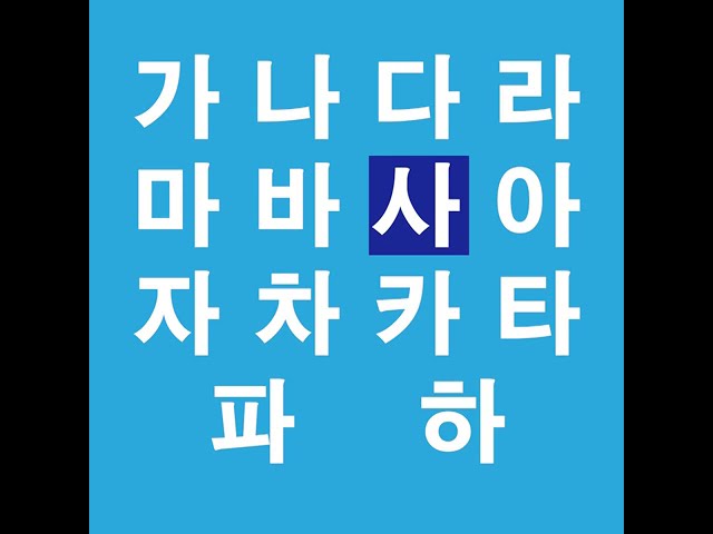 韓国語の文字ハングルのカナダラ表で発音練習をしましょう Youtube