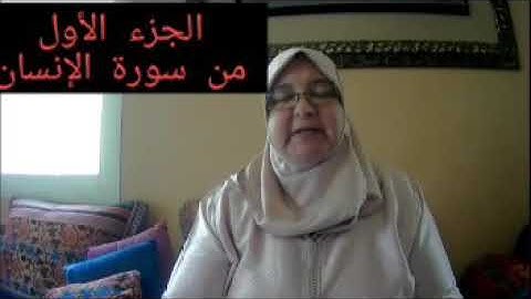 سورة الإنسان #الجزء الأول #قراءة نموذجية #استخراج الأحكام #ورش #الأزرق #ذة ربيعة ركبي
