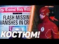 НОВЫЙ КОСТЮМ ФЛЭША! [Новости] / TheFlash!