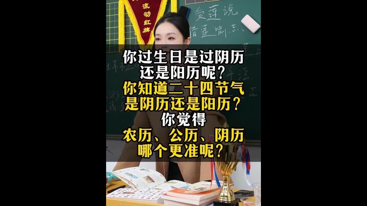 你过生日是过阴历，还是阳历呢？ 你过生日是过阴历，还是阳历呢？你知道二十四节气是阴历还是阳历？你觉得农历、公历、阴历哪个更准呢？