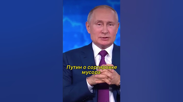 Путин о сортировке мусора: «Люди осуществляют раздельный сбор, а в машине все сваливают в кучу»