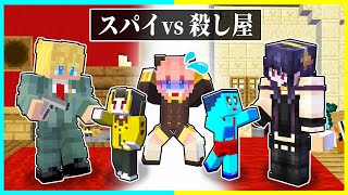 ⭐スパイに育てられた子供 vs 殺し屋に育てられた子供のSPY×FAMILY対決?【まいくら/マインクラフト】