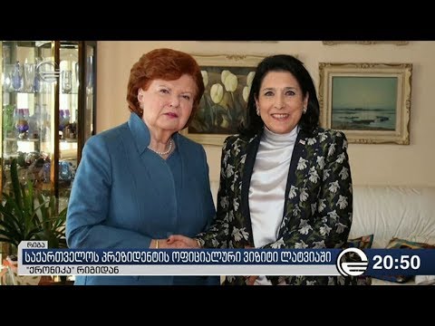 საქართველოს პრეზიდენტის ოფიციალური ვიზიტი ლატვიაში