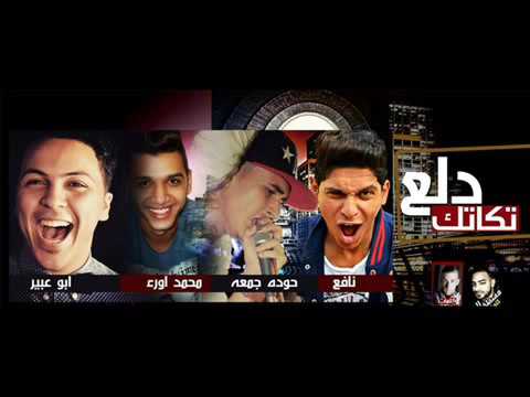 كليب مهرجان دلع تكاتك غناء تيم دلع التكاتك اخراج احمد سعيد بترك يا نجم مصر زوقو زقة 2017 علي شعبيات