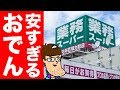 【一個19円】業務スーパーの怖いほど安いおでんが最高だった！