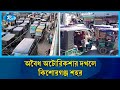 নিয়ম-নীতির তোয়াক্কা না করে দাব‌ড়ে বেড়া‌চ্ছে অটোরিকশা | Rtv News