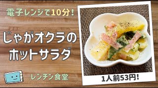 【レンチンで完成!】時短・簡単レシピ・じゃがオクラのホットサラダの作り方【レンチン食堂】