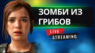 The Last of Us на GTX 1060  Зомби из Грибов №5