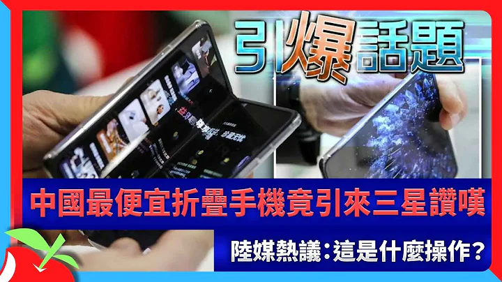 中国最便宜折叠手机竟引来三星赞叹　陆媒热议：这是什么操作？ | 台湾新闻 Taiwan 苹果新闻网 - 天天要闻