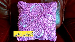 كروشيه خدادية/ مخدة مربعة جميلة سهلة للمبتدئات  بغرزة الأناناس crochet |  مخدة كروشيه 2022