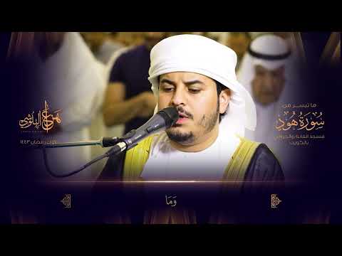 ما تيسر من سورة هود القارئ هزاع البلوشي