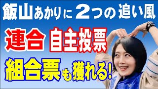 飯山あかりに吹く２つの追い風　組合票もとれる！