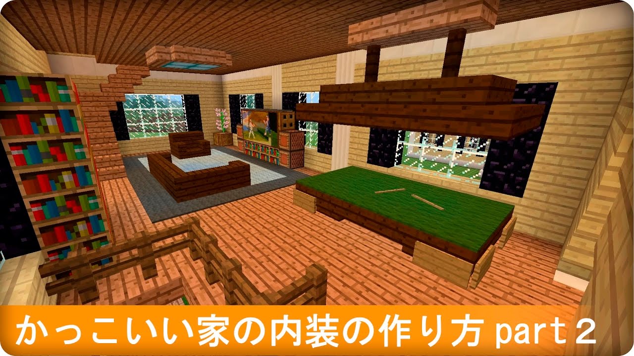 マイクラ かっこいい家の内装の作り方 Part２ プロの裏技建築 Youtube