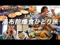 1泊2日別府・湯布院で爆食ひとり旅 | 激うまグルメ食べ歩き満喫😋【後編】