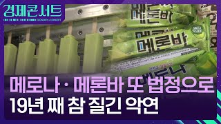 19년 질긴 악연…메로나-메론바, 또 법정으로 [경제콘서트] / KBS  2024.10.02.
