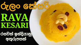 Rava Kesari Recipe | How to make Kesari at home | රුලංවලින් රසවත් අතුරුපසක්