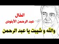 والله وشيبت يا عبد الرحمن مع الكلمات للشاعر عبد الرحمن الأبنودى 