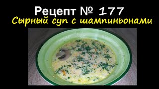 Сырный суп с шампиньонами/Супы/Рецепт № 177