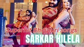 Sarkar Hilela Superhit Bhojpuri songs #bhojpurisong #bhojpuri #shortvideo #song