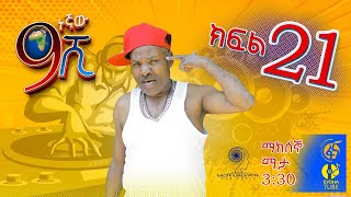 Ethiopia: ዘጠነኛው ሺህ ክፍል 21 - Zetenegnaw Shi sitcom drama Part 21 Togo Movie