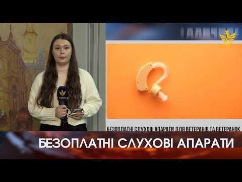 Слухові апарати для ветеранів