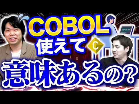 COBOLエンジニアはやめとけ！フリーランスが語る案件・現場の実態