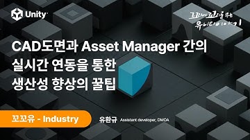 [꼬꼬유] CAD도면과 Asset Manager간의 실시간 연동을 통한 생산성 향상의 꿀팁